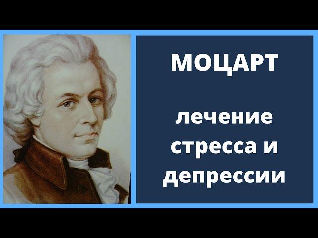 Музыка Моцарта лечит стресс и депрессию