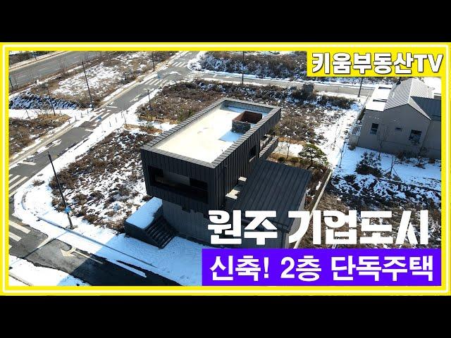 [원주키움부동산-436] 원주 기업도시에 위치한 신축 2층 단독주택 저렴한 매매가로 매매합니다.