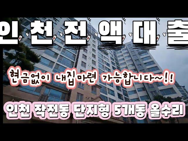 매물[511-393] 인천작전동 단지형5개동 단지내 놀이터 어린이집 올수리된 깨끗한매물