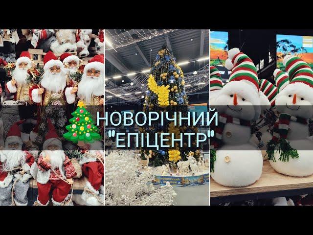  НОВОРІЧНІ ТОВАРИ В "ЕПІЦЕНТРІ" МОРЕ КРУТОГО ДЕКОРУ! ТРЕНДИ ТА ЦІНИ 