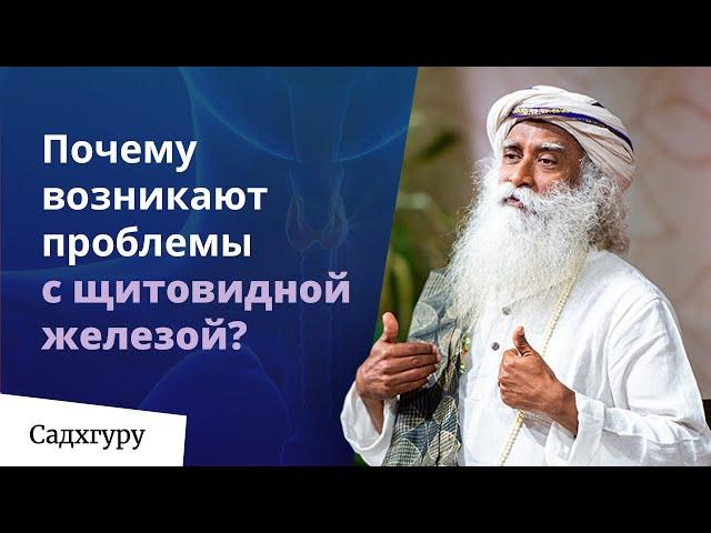 Почему возникают проблемы с щитовидной железой? Садхгуру