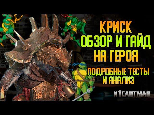 Raid Shadow Legends Криск ГАЙД на персонажа | ОБЗОР | Новая мета?