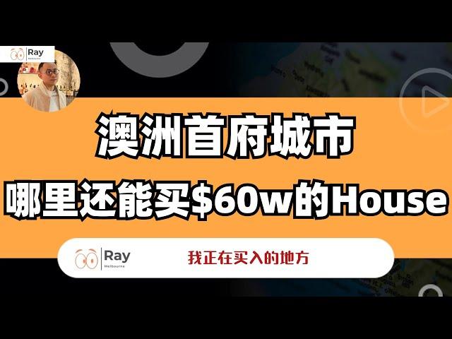 澳洲几大首府城市，哪里还能买$60W的house？