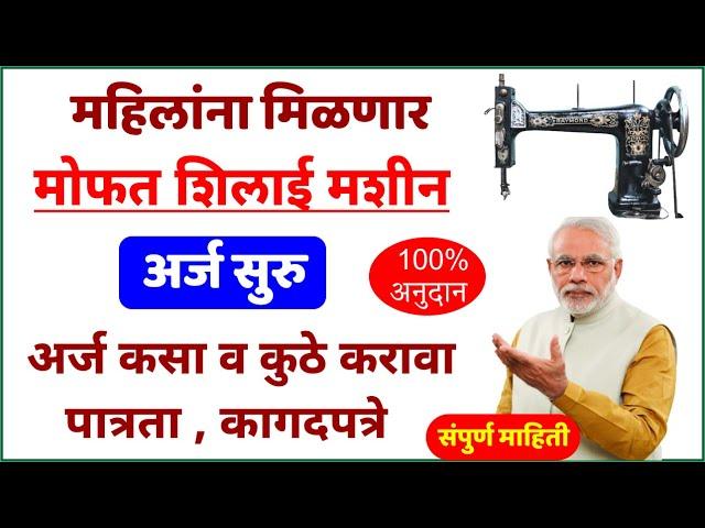 महिलांना मिळणार मोफत शिलाई मशीन | 100% अनुदानावर शिलाई मशीन | free sewing machine | फ्री शिलाई मशीन