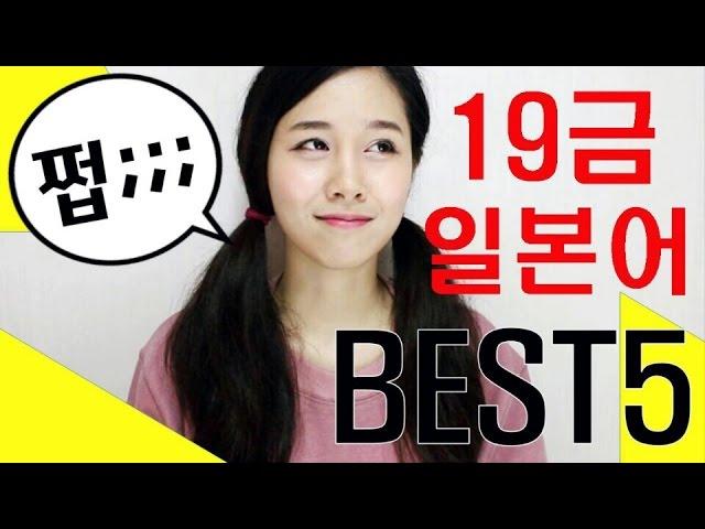 어디선가 들어본 적 있는 19금 일본어 BEST5