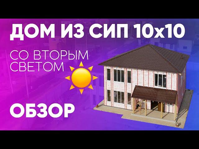 Обзор дома из СИП панелей 10x10 со вторым светом. Строительство дома с компанией Построй Себе Дом.