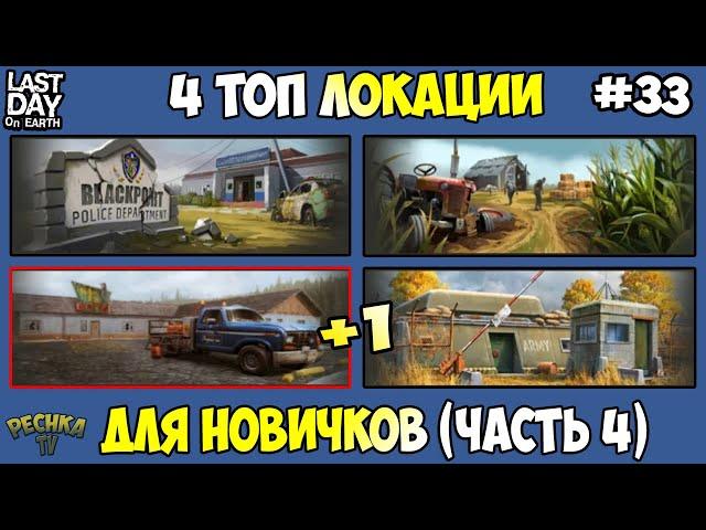 ЧЕТЫРЕ ТОП ЛОКАЦИИ ДЛЯ НОВИЧКОВ! ЛОКАЦИЯ НОМЕР 4 И 5 В ИГРЕ! ЧАСТЬ 4! - Last Day on Earth: Survival