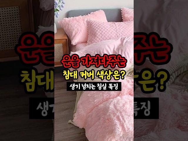운을 가져다주는 침대 커버 색상이 있다? #생활풍수