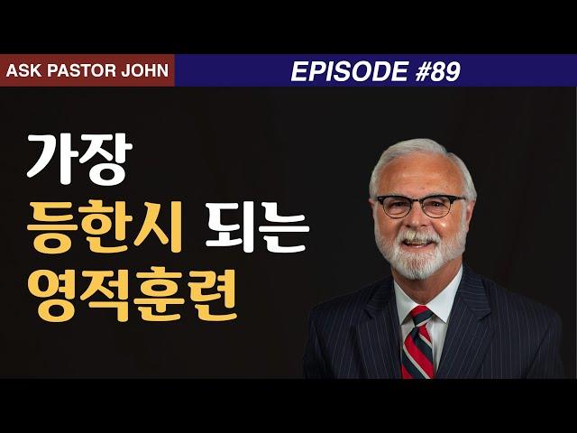 존 파이퍼 - APJ(돈 휘트니): 가장 등한시 되는 영적 훈련