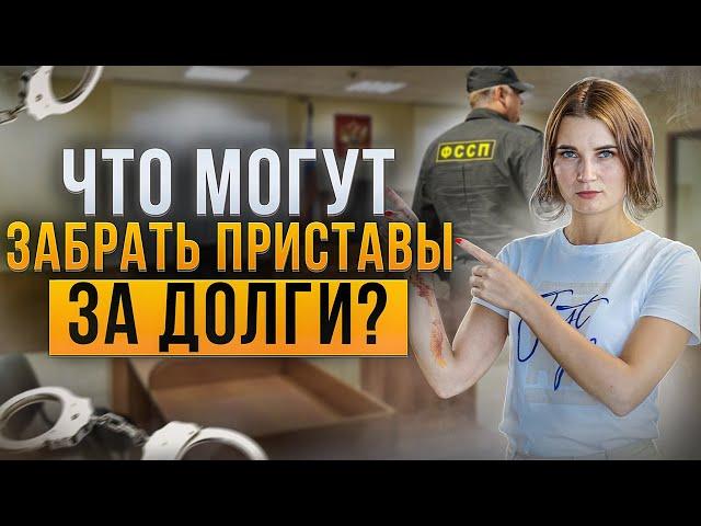 Что могут забрать судебные приставы за долги по кредитам и займам? Какое имущество неприкосновенно