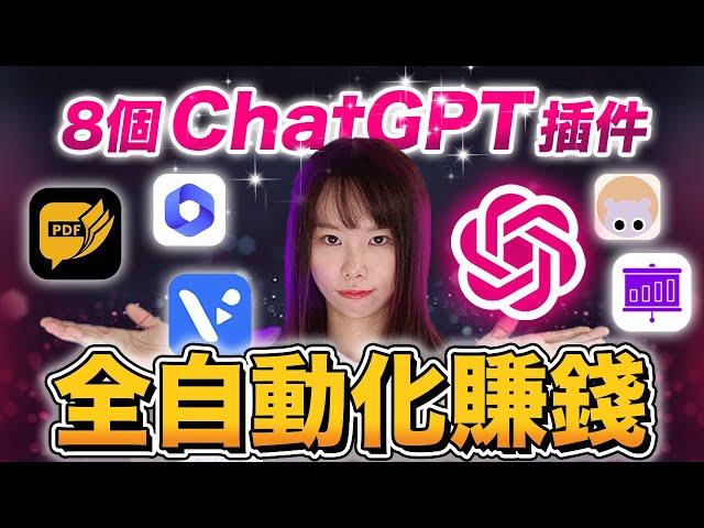 【全自動化賺錢】8款ChatGPT插件幫你多賺100倍，用5分鐘完成1天工作量，簡直太神奇了！全中文操作，人人都能上手！再不學，小心被AI取代⋯#chatgpt#chatgpt4