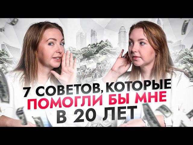 7 финансовых советов, которые я бы дала себе в 20 лет!