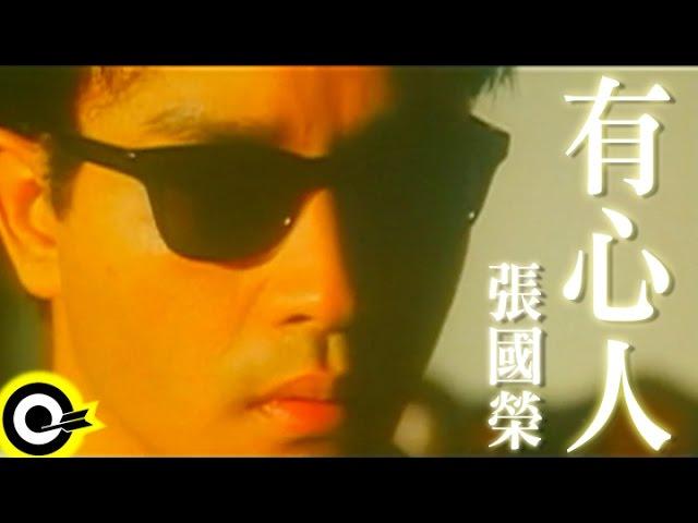 張國榮 Leslie Cheung【有心人】Official Music Video