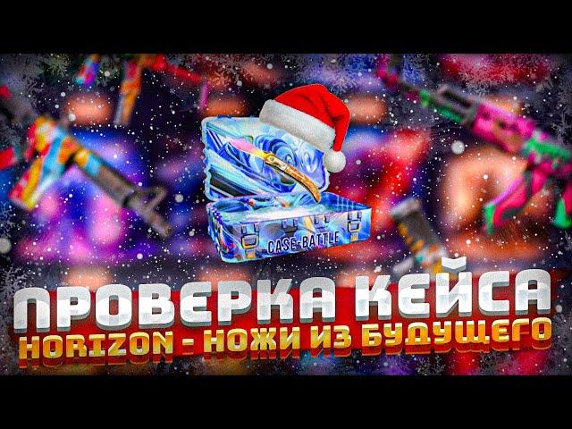 ПРОВЕРКА ОЧЕНЬ ДОРОГОГО КЕЙСА «Horizon - ножи из будущего» ЗА 799 РУБЛЕЙ НА CASE-BATTLE! 20 КЕЙСОВ!