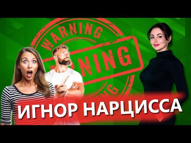 НАРЦИСС ИГНОРИРУЕТ!!! Нарциссический бойкот: причины, цели, формы.