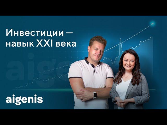 Вебинар от Айгенис «Инвестиции — навык XXI века»