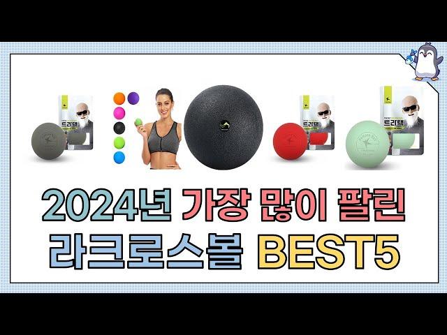 인기 라크로스볼 추천 TOP5 (2024년 하반기)