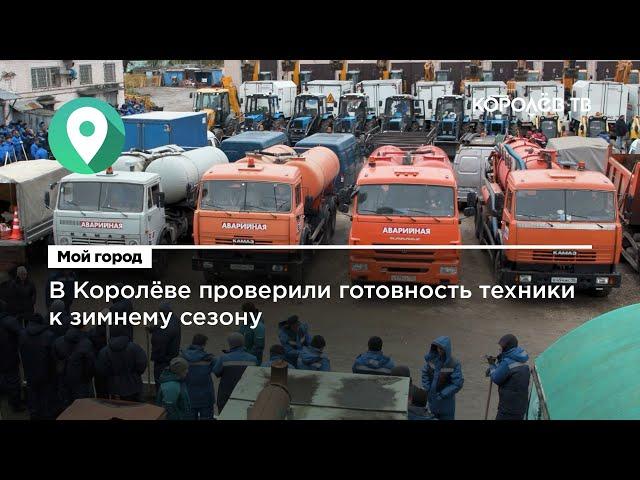 В Королёве проверили готовность техники к зимнему сезону