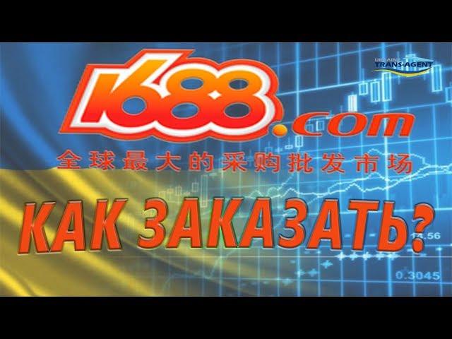 Как заказывать на 1688.com? Как доставить в Украину?