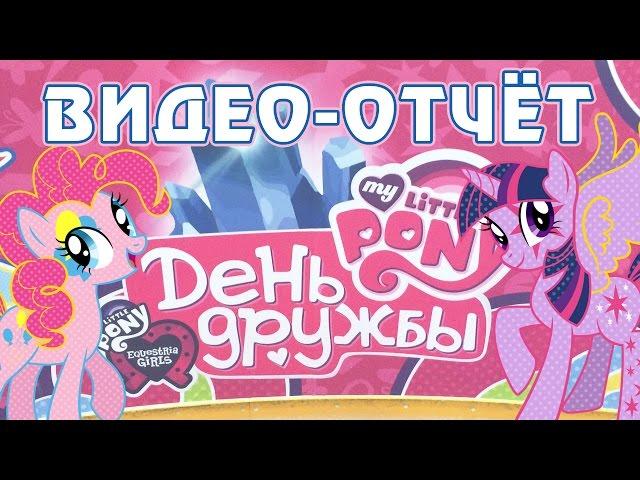 День Дружбы My Little Pony - Москва 2015