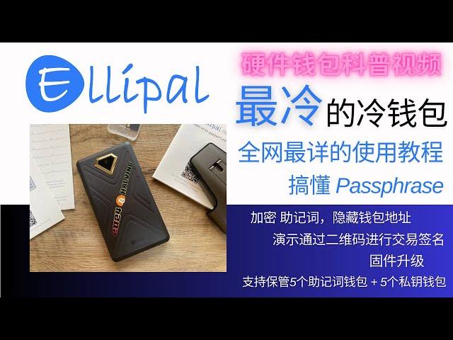 Ellipal Titan 2.0 全网最详细的使用教程，创建钱包，通过设置Passphrase给助记词设置密码，实现用隐藏账户存储加密货币；演示用摄像头扫描二维码来进行交易确认，完成签名；固件升级