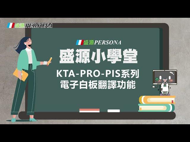 盛源小學堂-KTA-PRO-PIS - 電子白板AI語音翻譯功能