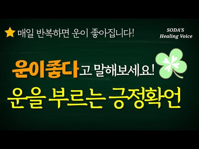 [긍정확언] 운이 좋아지는 '긍정 확언' / 매일 반복해서 듣고 따라해 보세요! / 정말 운이 좋아집니다! / Healing voice affirmations asmr