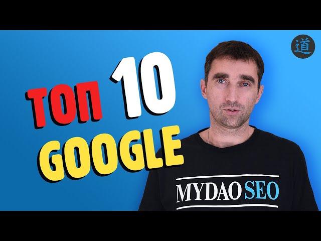 SEO продвижение сайта в ТОП 10 Google