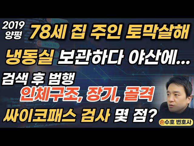 토막살해 냉동실 보관하다 야산에... 78세 집주인 할머니와 300만원 - 2019 양평