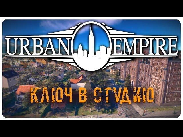 URBAN EMPIRE СМОТРИ И ЗАБЕРИ КЛЮЧ БЕСПЛАТНО