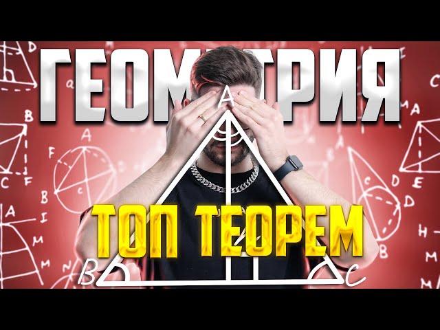 ТОП теорем по геометрии, которые пригодятся на ОГЭ и ЕГЭ | Молодой репетитор | 100балльный