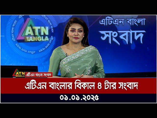 এটিএন বাংলার বিকাল ৪ টার সংবাদ । Dupurer Khobor | Ajker News | ATN Bangla News