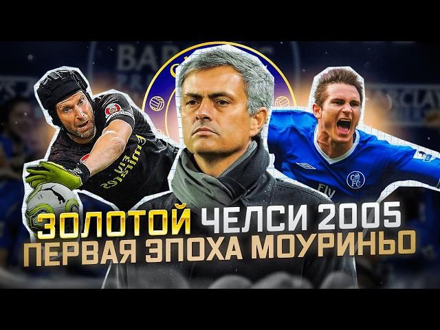 Золотой сезон Челси 2005 | Первая эпоха МОУРИНЬО