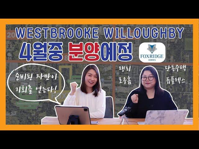 밴쿠버 부동산 | 랭리 듀플렉스, 로우홈, 단독주택 4월중에 분양시작!! Westbrooke Willoughby by Foxridge!