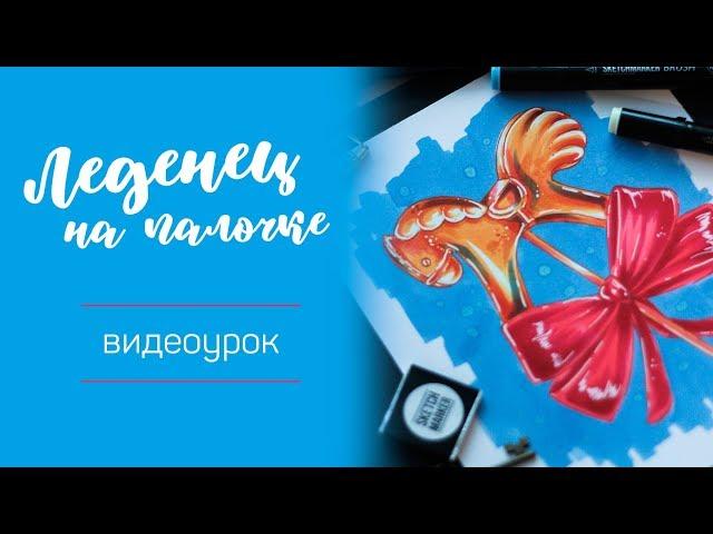 КАК НАРИСОВАТЬ ЛЕДЕНЕЦ НА ПАЛОЧКЕ · ВИДЕОУРОК · Скетчинг спиртовыми маркерами