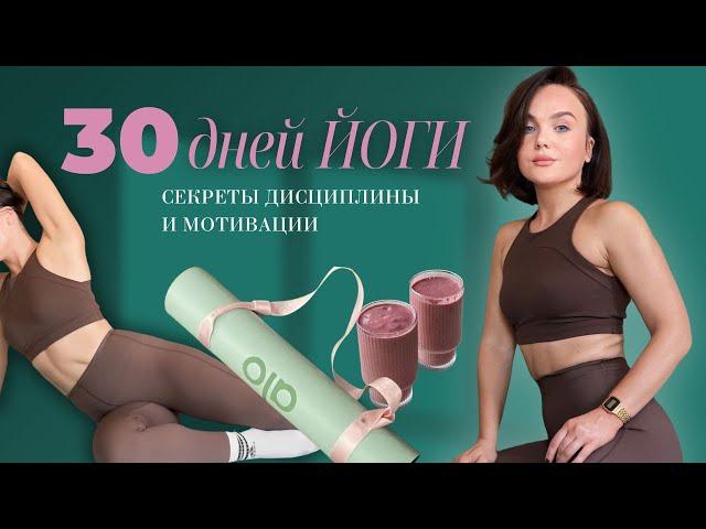 30 ДНЕЙ ДЕЛАЛА ЙОГУ КАЖДЫЙ ДЕНЬ и вот результат!