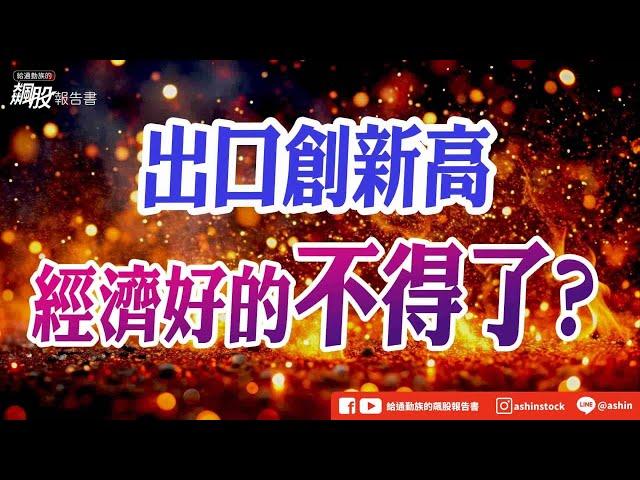 出口創新高，營收好的不得了? #5月份的出口年增率 #台積電 #缺口 #下半年 #旺季不旺 #京元電 #眾達 #全新 #盤後影片