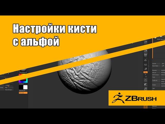 Alpha Zbrush. Настройки кисти с альфой