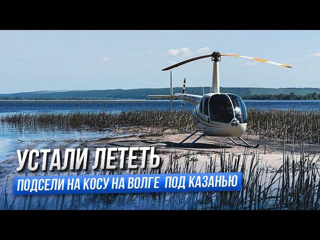 Путешествие на Вертолете R44. Москва - Нижний Новгород - Казань - Екатеринбург. Пилот Мельников