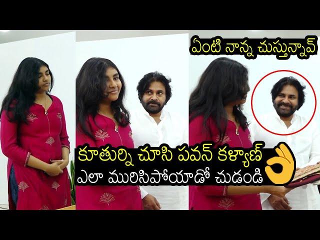 Exclusive Video Of Pawan Kalyan Cute Looks Towards is Daughter Aadhya | Janasena | Always Filmy