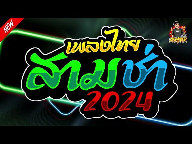 #เพลงแดนซ์2024 (เพลงไทยแดนซ์ 3ช่า2024) เบสแน่นๆ by bookremixer