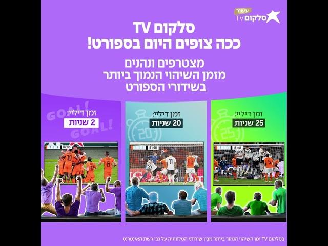 שידורי ספורט צופים בסלקום TV