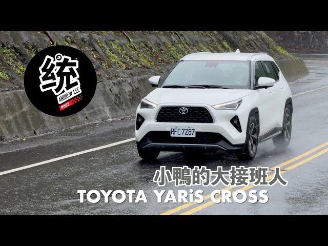 【統哥嗜駕】以後要它叫大鴨了，實用性大大增加！TOYOTA YARiS CROSS 試駕