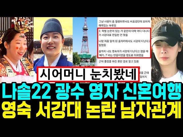 나는솔로 22기 광수 영자 신혼여행. 영숙 서강대 논란 지인폭로 남자관계 [나는SOLO]