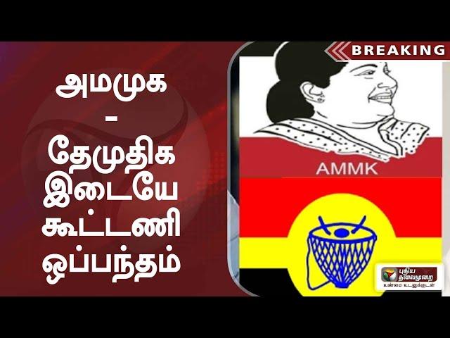 அமமுக - தேமுதிக இடையே கூட்டணி ஒப்பந்தம் | AMMK | DMDK | Vijayakanth | TTV Dhinakaran