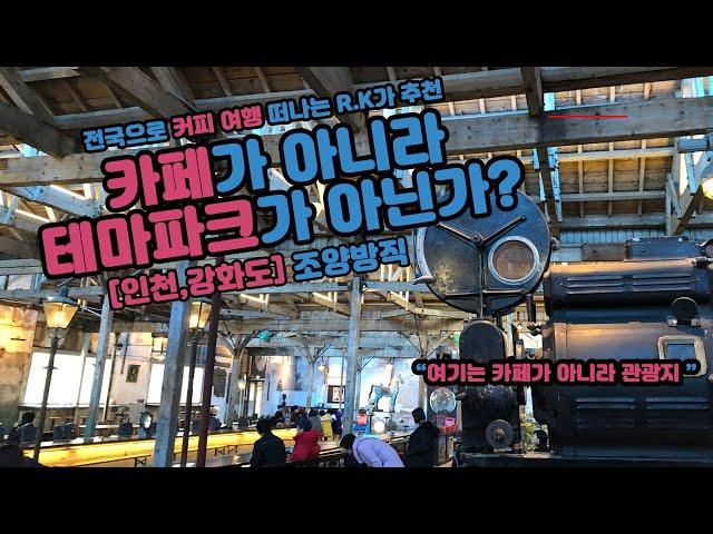 강화도 조양방직 카페에서 김영하 작가는 어떻게 동심으로 돌아갈 수 있었을까?(강화 여행 추천)CafeRoad