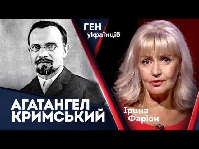 Агатангел Кримський – видатний мовознавець-поліглот | Ірина Фаріон