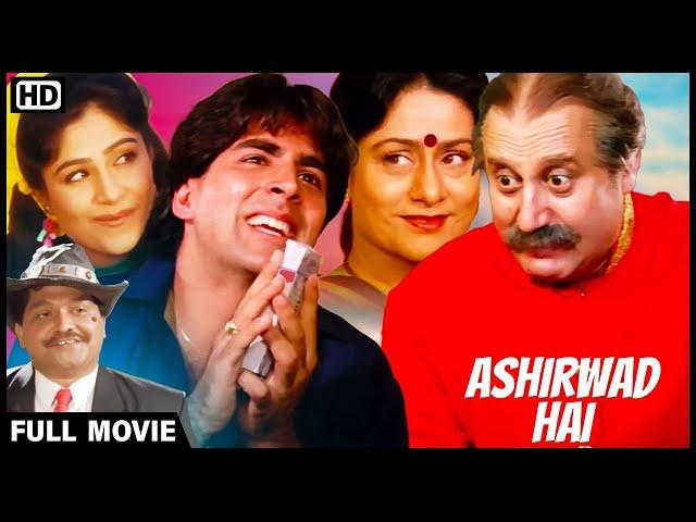 माँ और भगवान दोनों ऐक जैसे जब भी देते दिल खोल कर - Full Hindi Movie HD_अक्षय कुमार,अनुपम खेर Comedy