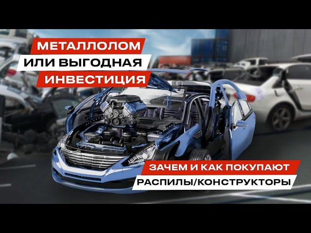 Распил Конструктор авто из Японии. Выгодно ли покупать АВТО на запчасти?! Джапан стар