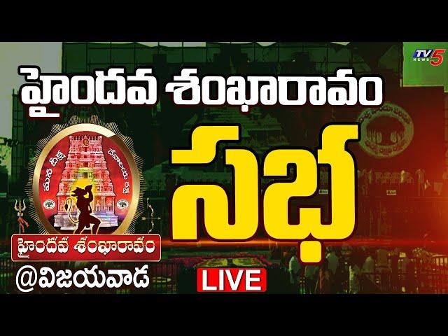 LIVE : హైందవ ' శంఖారావం ' సభ | Hyndava Sankharavam Meeting at Vijayawada | TV5 News